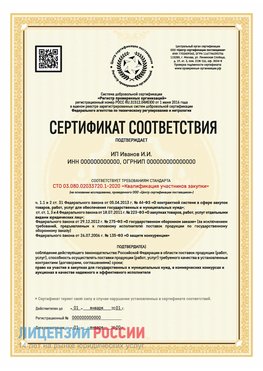 Сертификат квалификации участников закупки для ИП. Чамзинка Сертификат СТО 03.080.02033720.1-2020